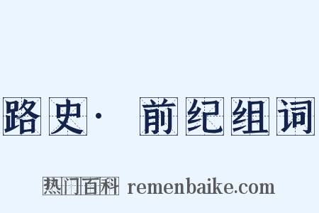 路史·前纪组词是什么意思的图片